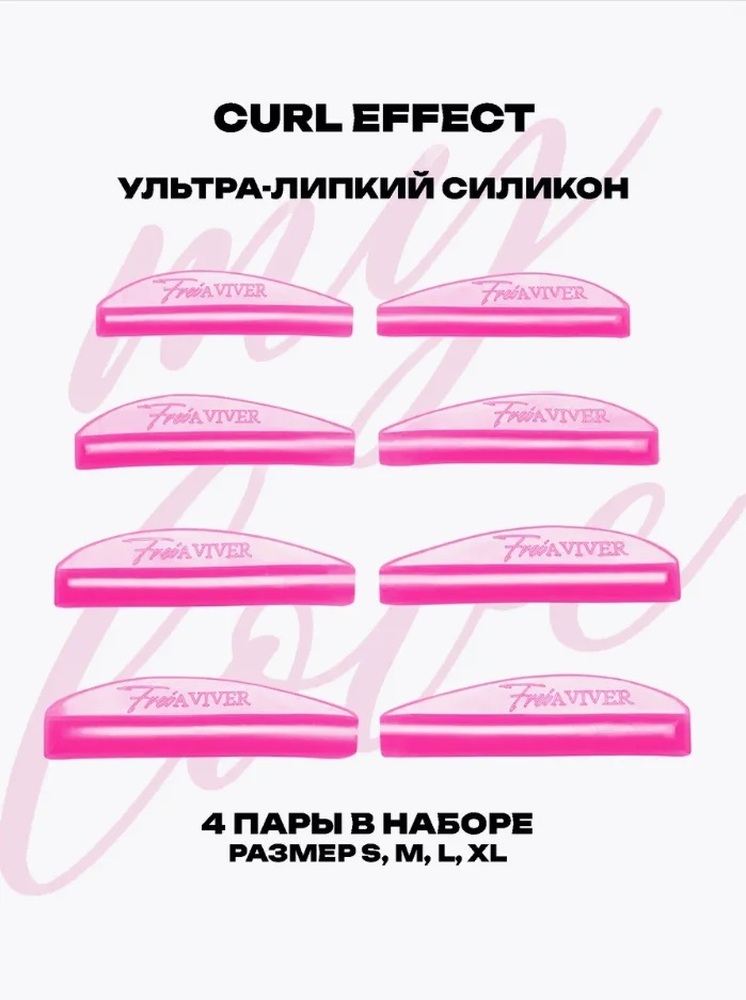 FreiAVIVER Набор силиконовых валиков Lift, 4 пары